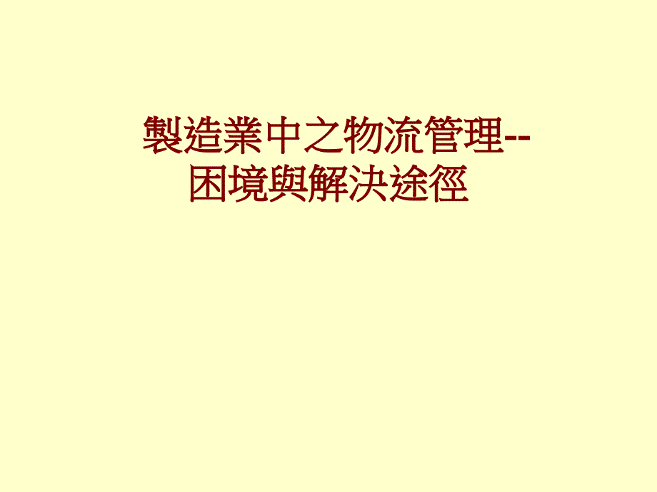 制造业中之物流管理困境与解决途径讲义_第1页