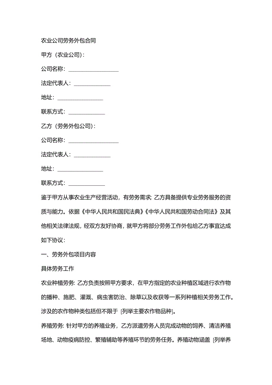 农业公司劳务外包合同_第1页