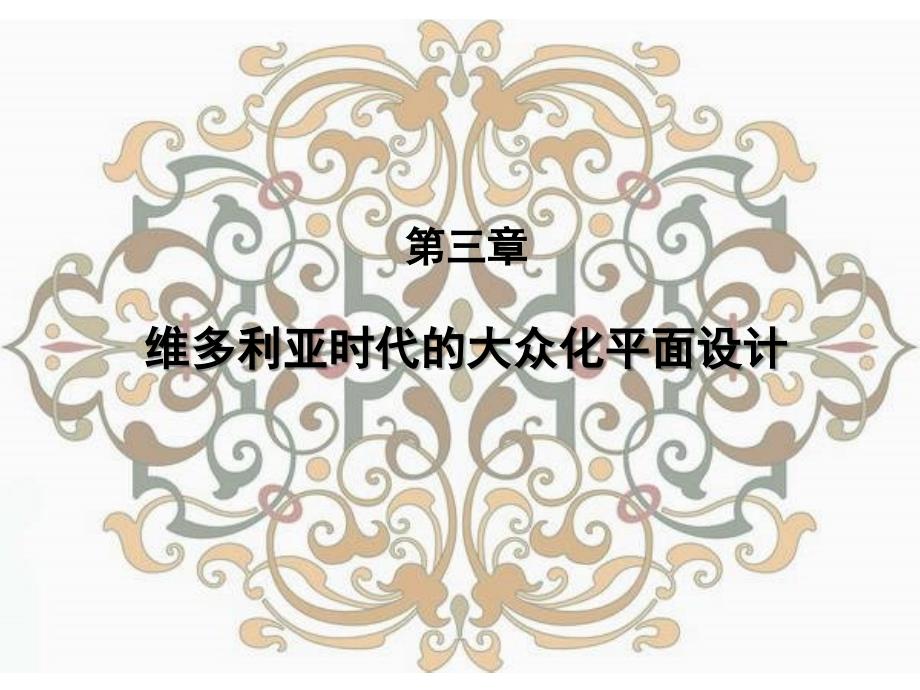 世界平面设计史_第三章_维多利亚时代的大众化平面设计课件_第1页