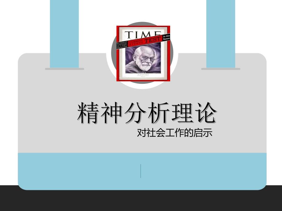 精神分析在社会工作中的应用_第1页
