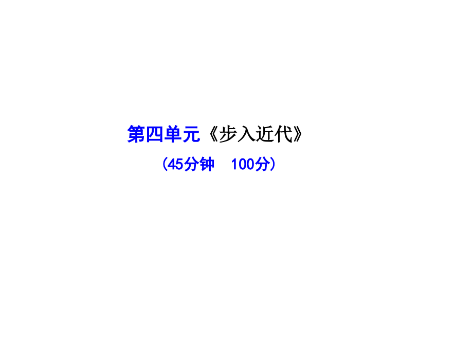 人教版九年级的历史上册第四单元《步入近代》单元评价检测课件_第1页