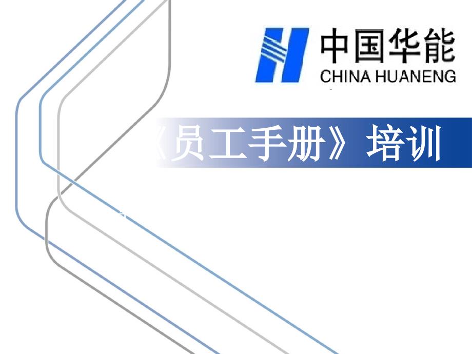 某电力股份有限公司员工手册_第1页