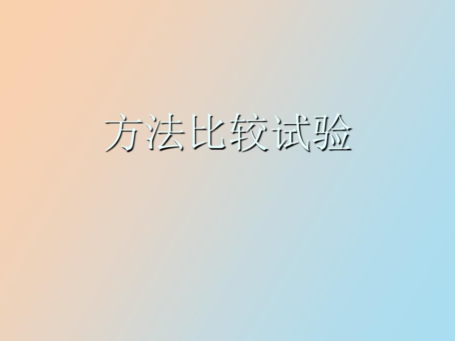 方法比较试验_第1页