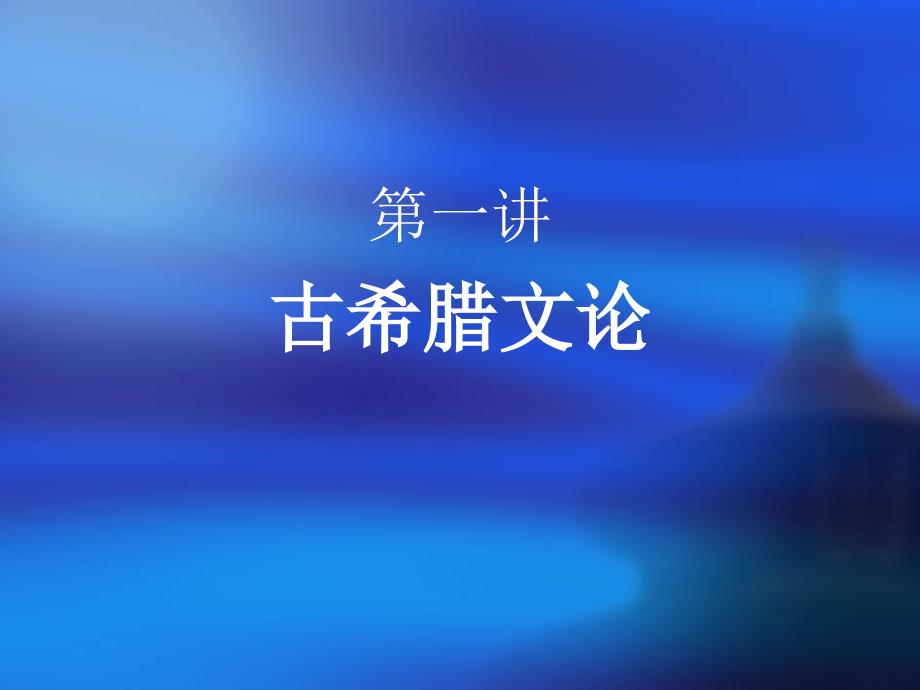 西方文论-第1讲-古希腊文论_第1页