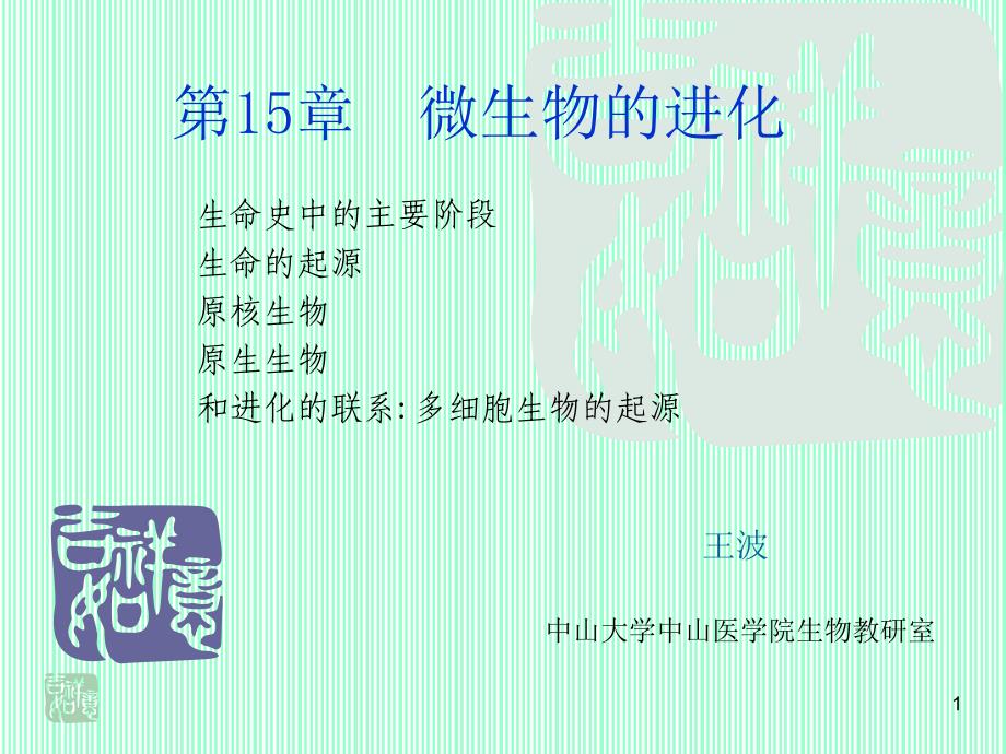 08-15微生物的进化_第1页