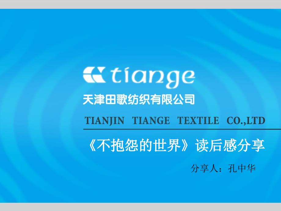 不抱怨的世界(孔中华)_第1页