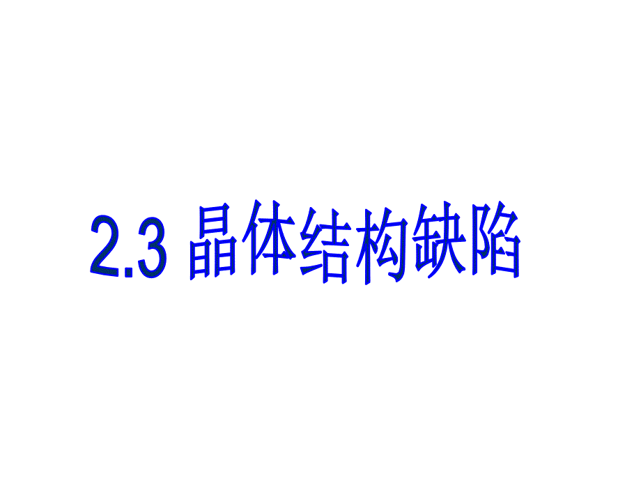 材料化学-晶体结构缺陷_第1页