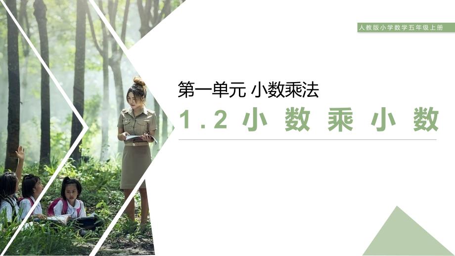 《小数乘小数》人教版小学数学五年级上册（第1.2课时）_第1页