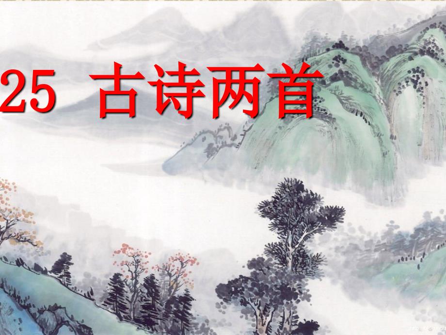 《古诗两首〈江雪〉》ppt课件_第1页