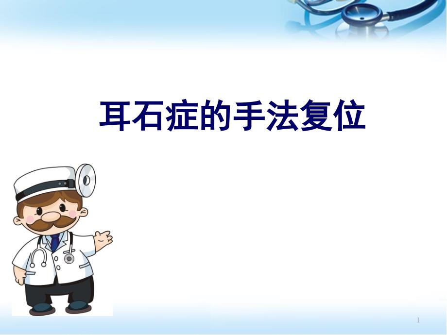 常见4类耳石症的手法复位医学ppt课件_第1页