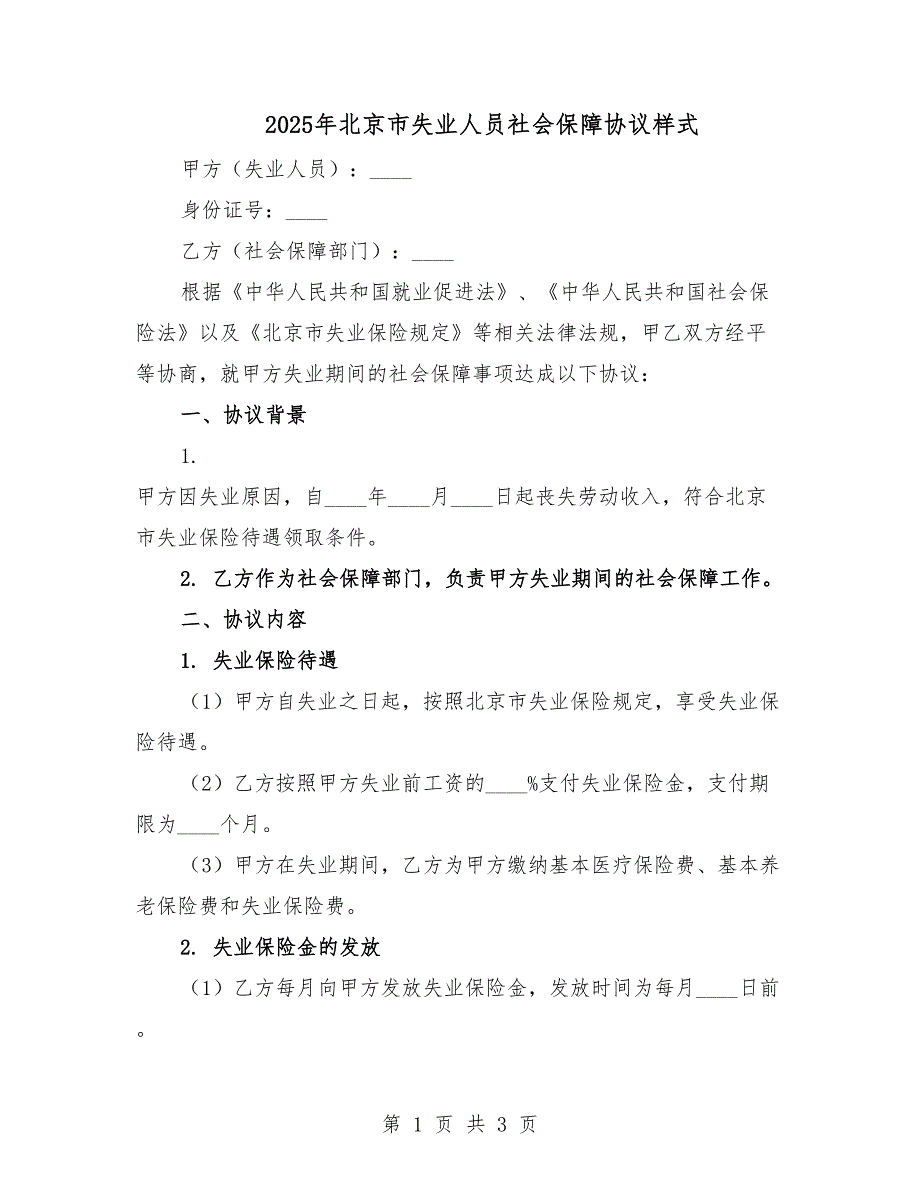 2025年北京市失业人员社会保障协议样式.docx_第1页