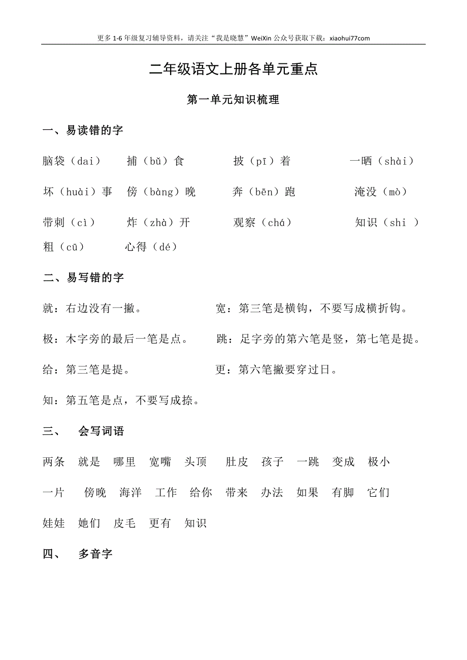 二年级上册-语文各单元重点知识资料.必看_第1页