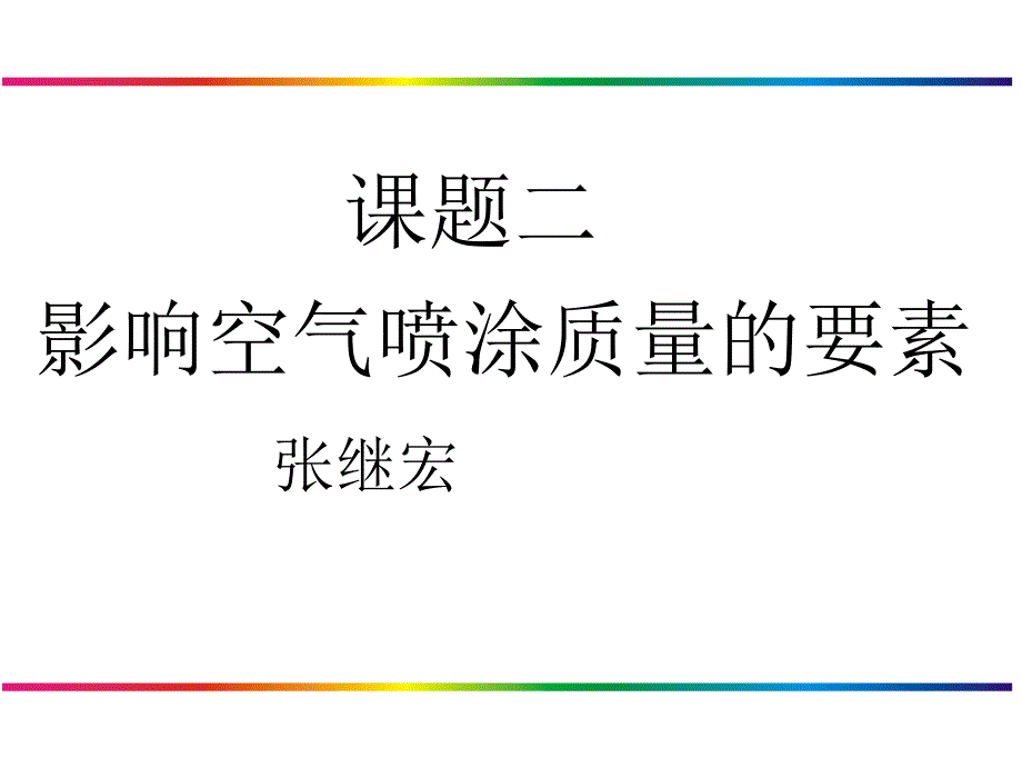 影响涂装质量的因素_第1页