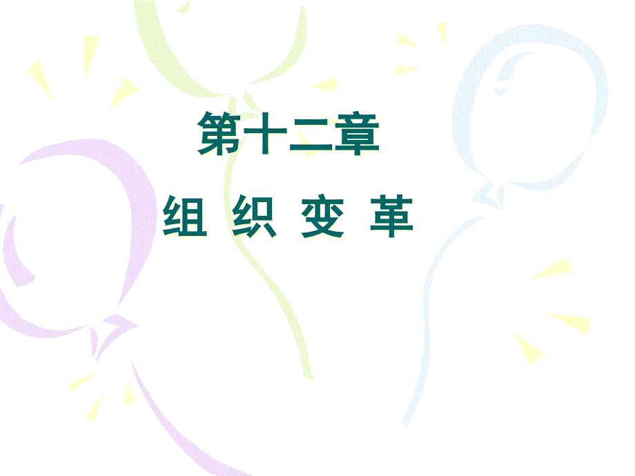 第12章组织变革_第1页