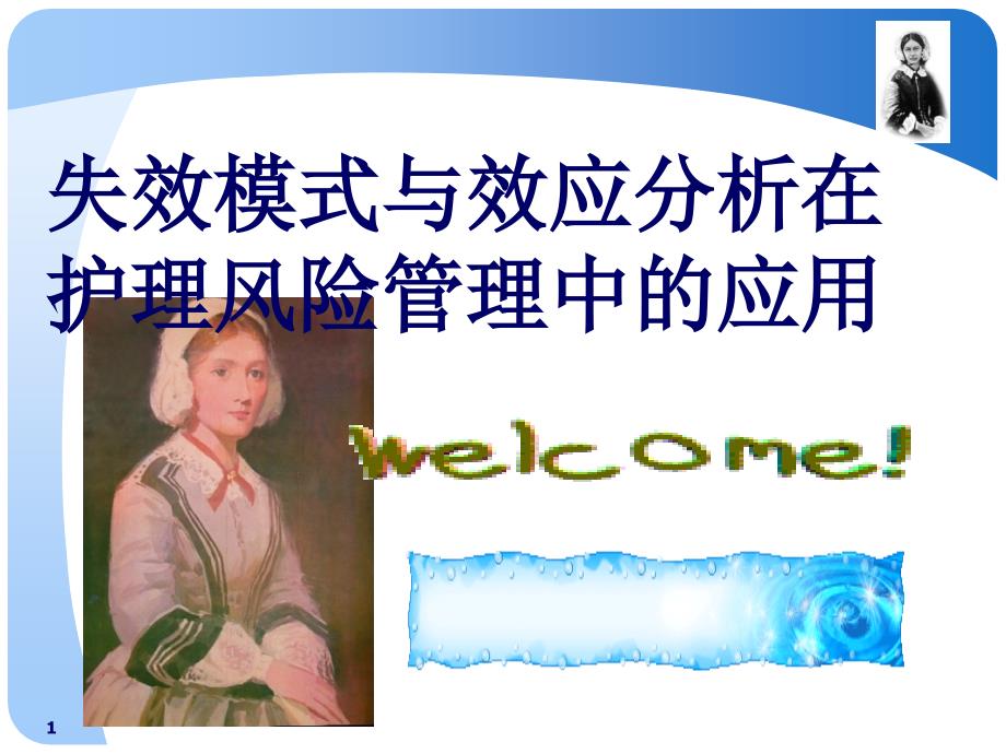 失效模式与效应分析在护理风险管理课件_第1页