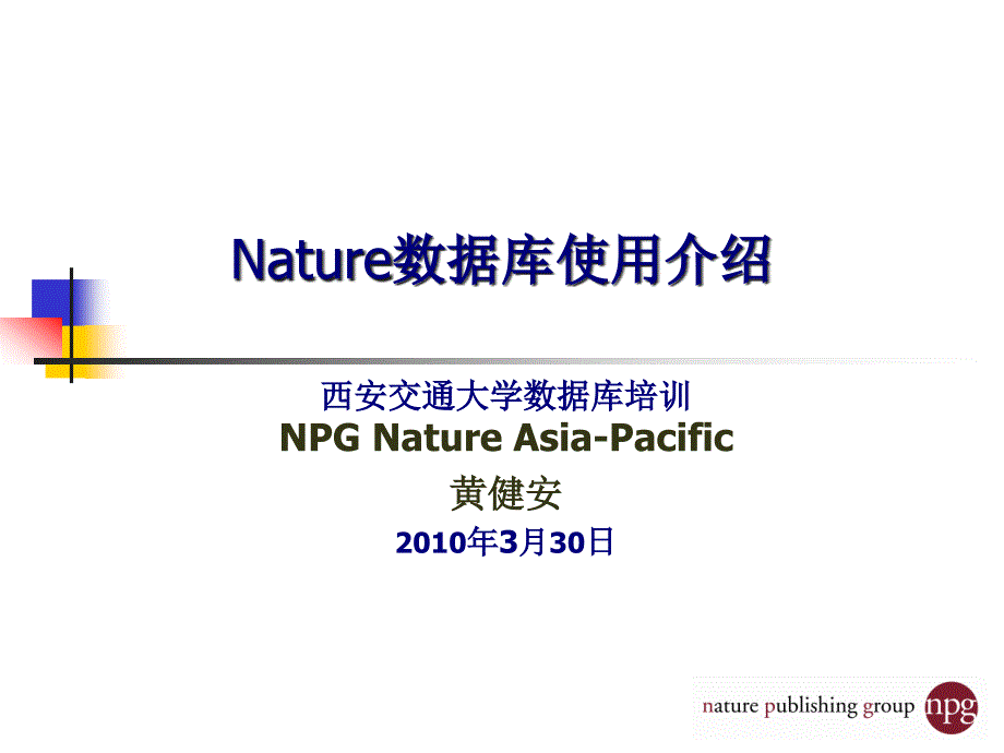 Nature数据库使用介绍-西安交通大学-培训_第1页