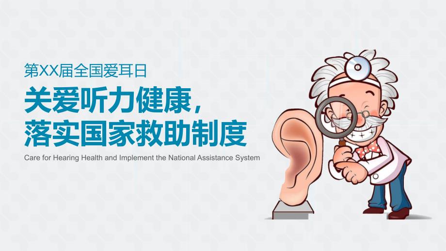 关爱听力健康落实国家救助制度_第1页