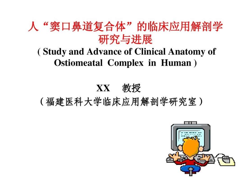 人窦口鼻道复合体的临床应用解剖学研究与进展课件_第1页