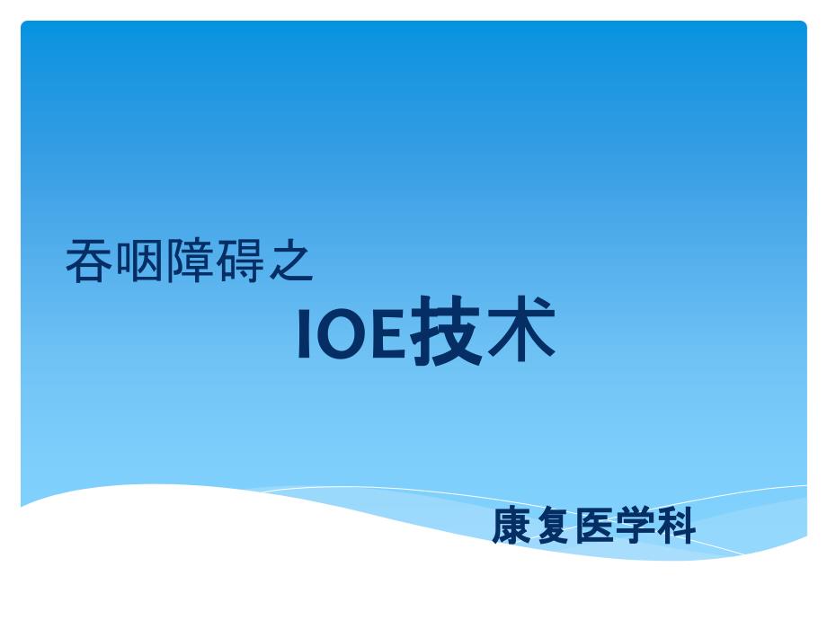 吞咽障碍之IOE技术_第1页