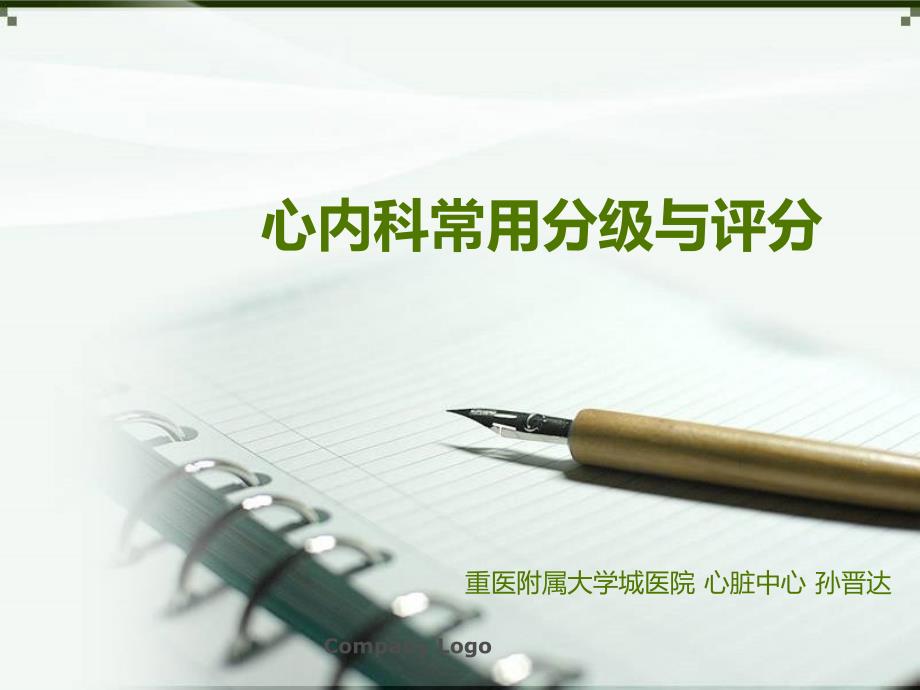 心内科常用分级与评分课件_第1页