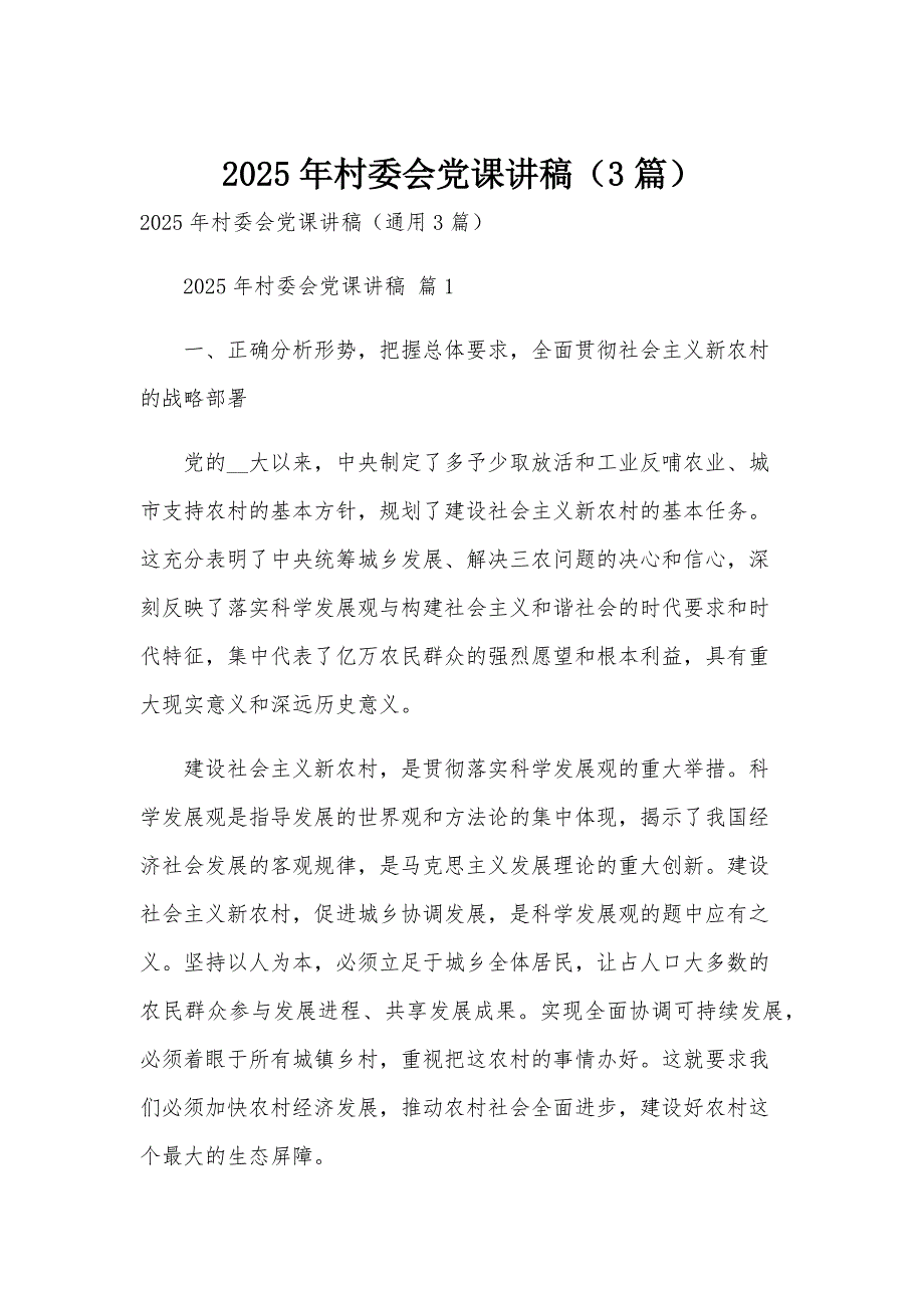 2025年村委会党课讲稿（3篇）_第1页