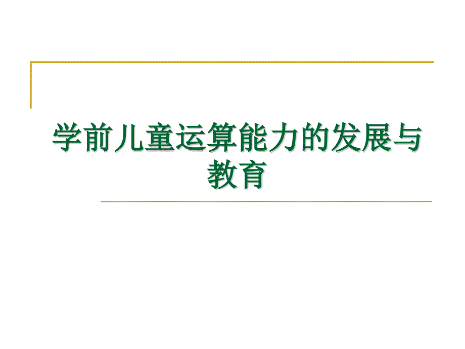 学前儿童运算能力_第1页