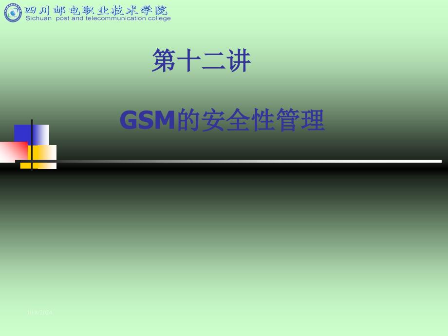 GSM的安全性管理_第1页