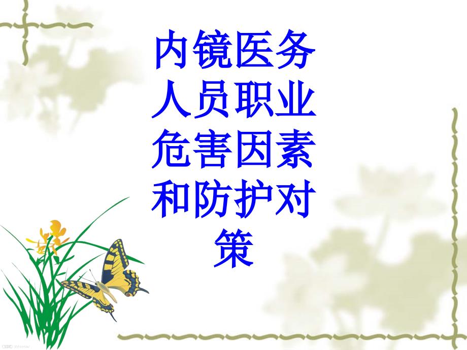 内镜医务人员职业危害因素和防护对策培训课件_第1页
