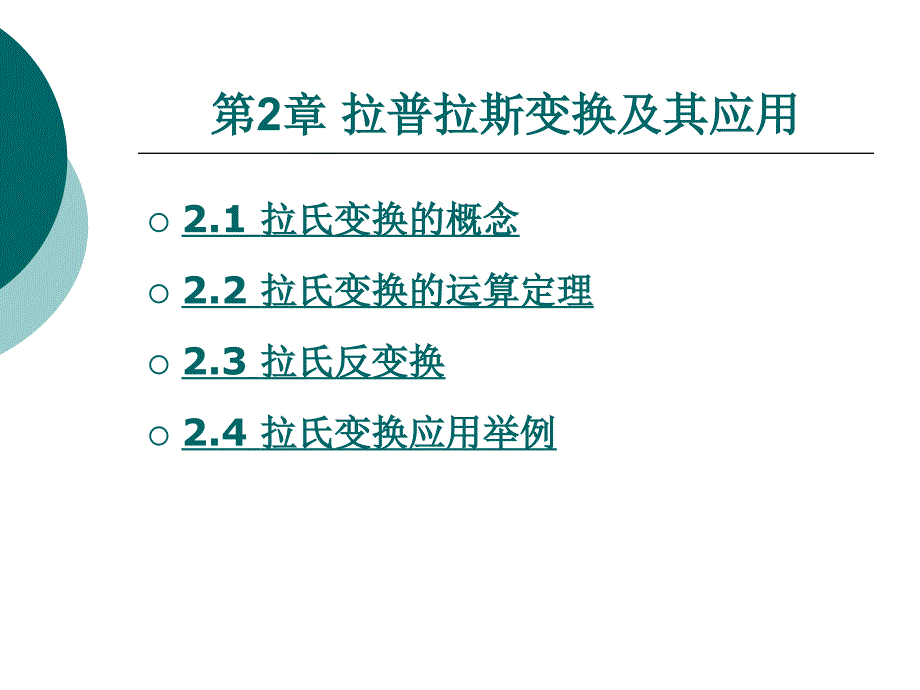 2第二章拉普拉斯变换及其应用_第1页