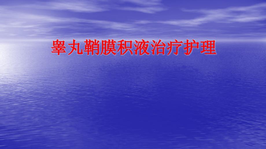 睾丸鞘膜积液_第1页