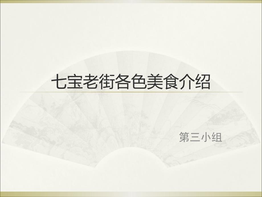 七宝老街各种美食介绍课件_第1页