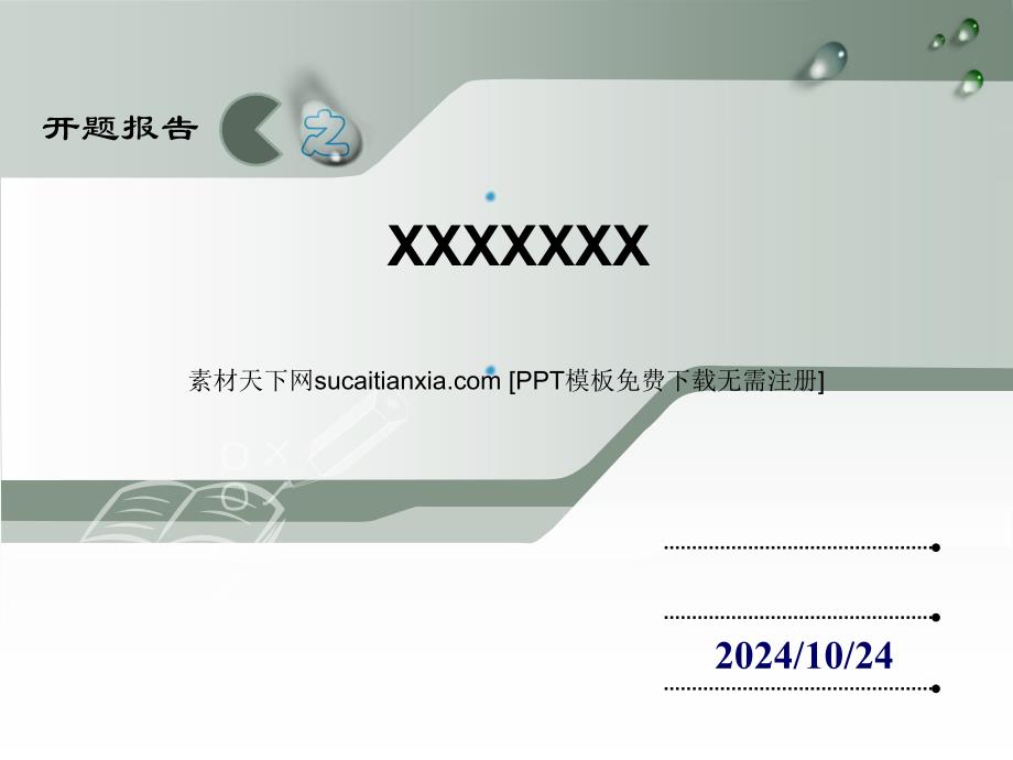 课题中期报告ppt模板_第1页