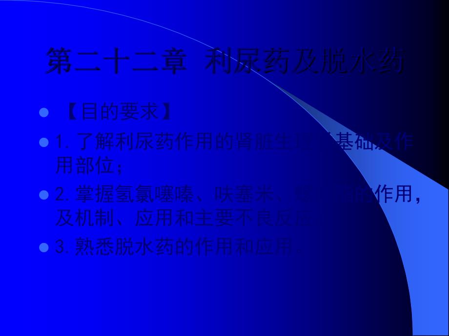 第二十二章--利尿药及脱水药课件_第1页