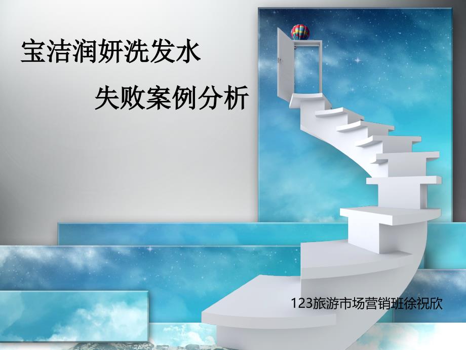 润妍洗发水失败案例分析_第1页