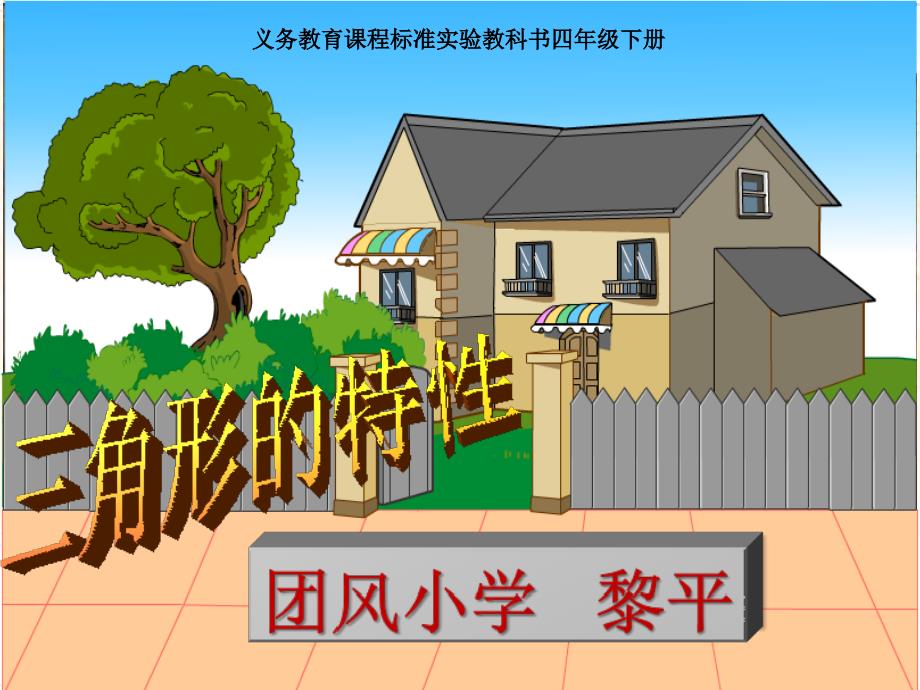 义务教育课程标准实验教科书四年级下册_第1页