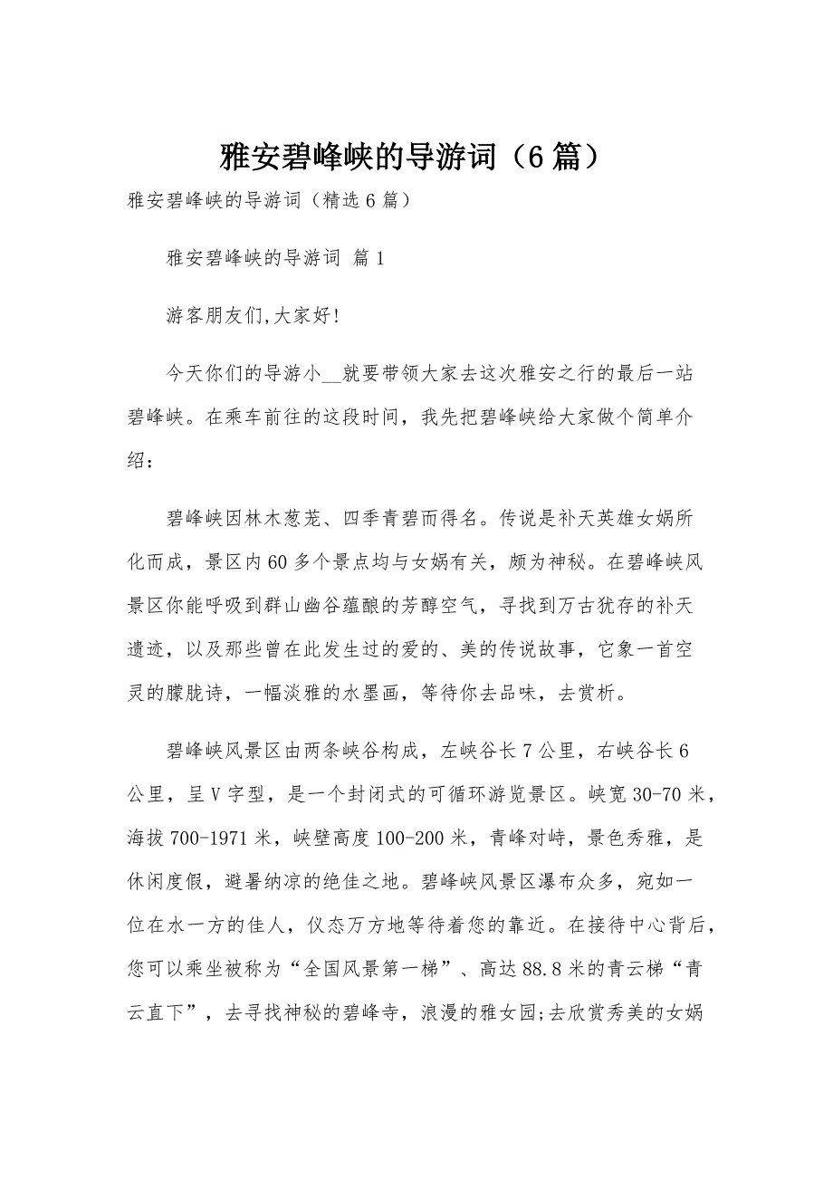 雅安碧峰峡的导游词（6篇）_第1页