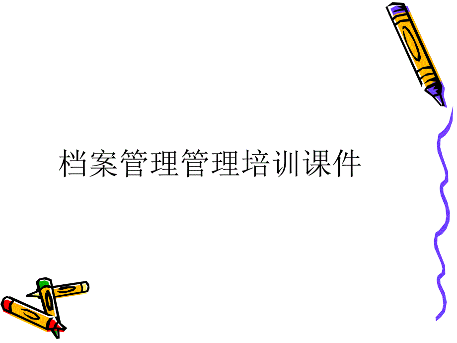 档案管理培训课件_第1页