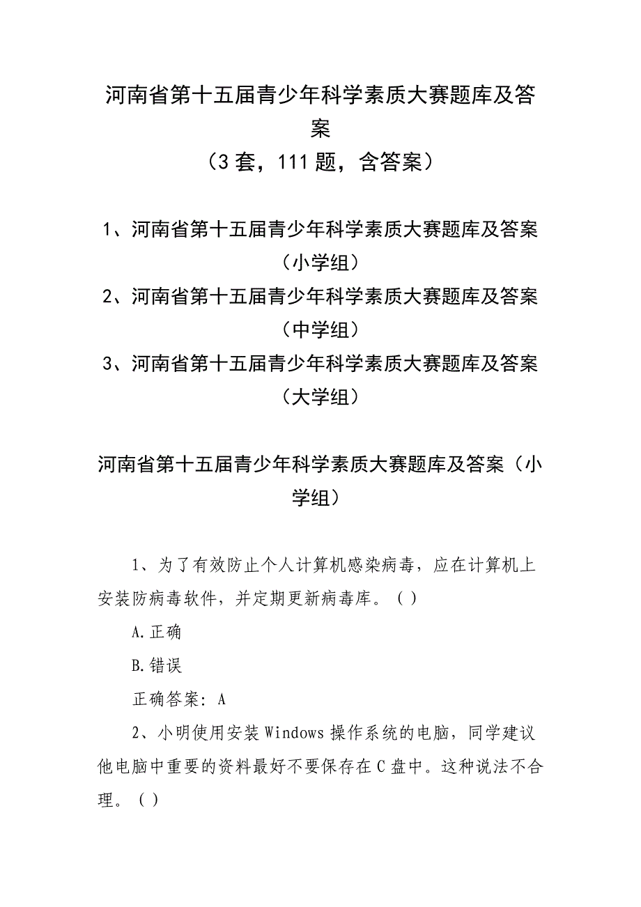 河南省第十五届青少年科学素质大赛题库及答案（3套111题含答案）_第1页