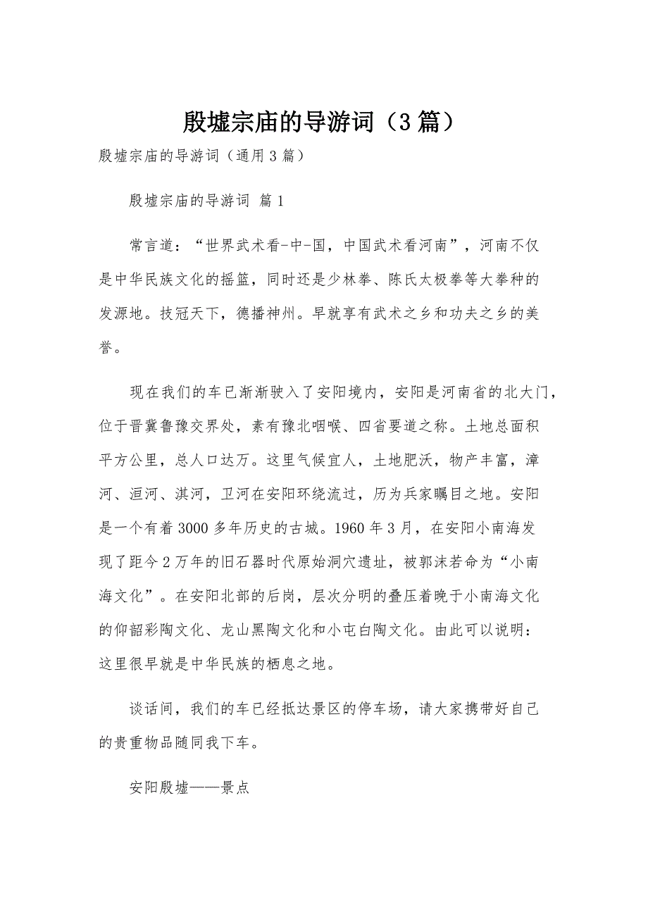 殷墟宗庙的导游词（3篇）_第1页