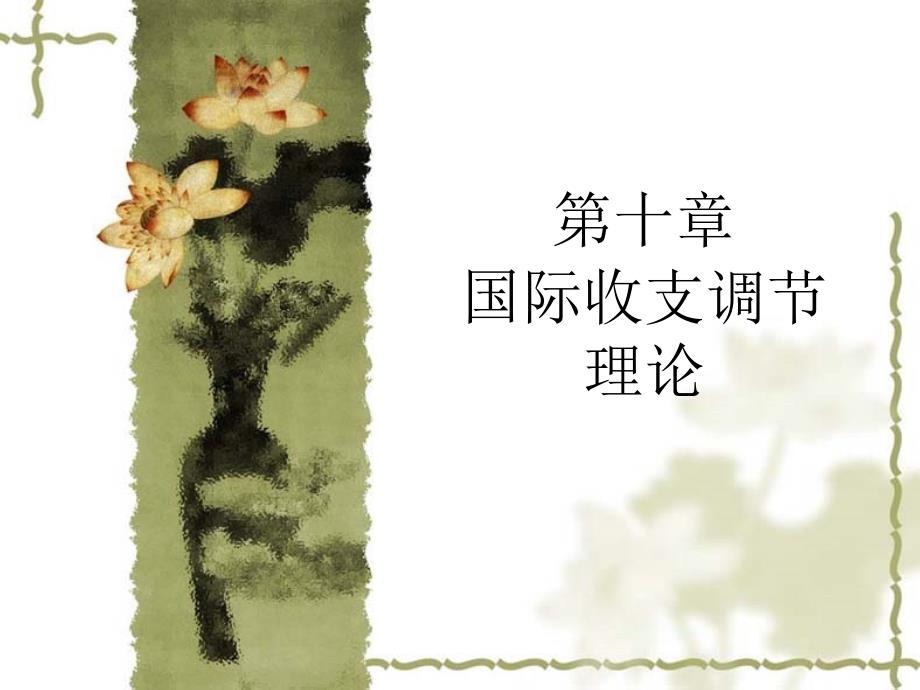 国际经济学课件第十章_第1页