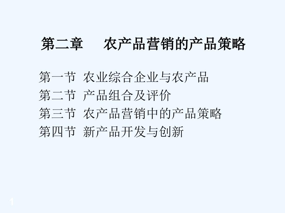 农产品的产品策略课件_第1页