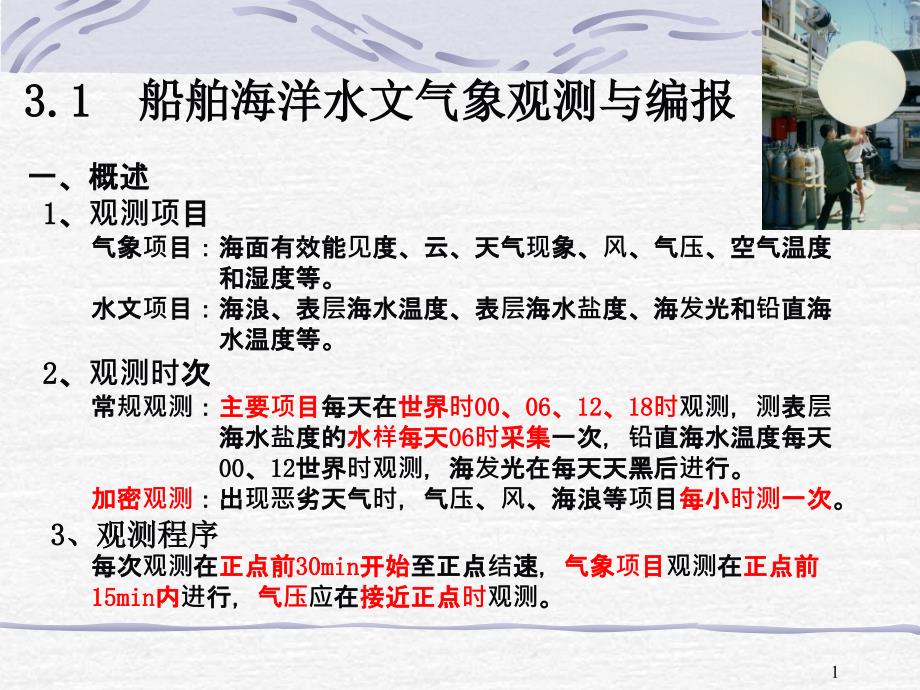 气象要素观测和记录_第1页