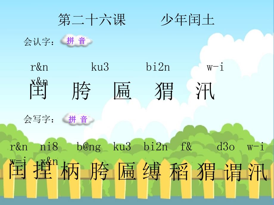 少年闰土生字词学习_第1页