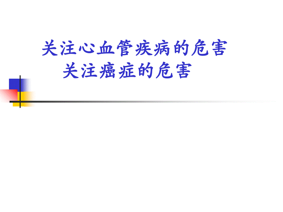 关注心血管疾病危害课件_第1页