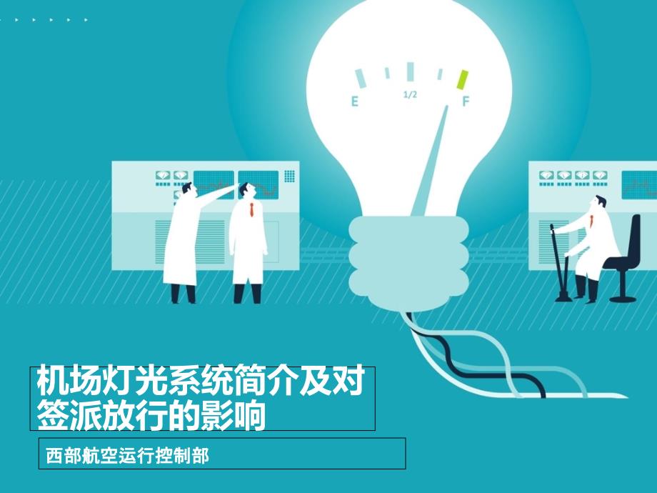 灯光系统简介及对签派放行的影响_第1页