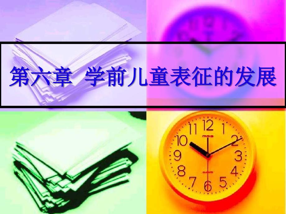 教育专题：学前心理学之第六章--学前儿童表征的发展_第1页