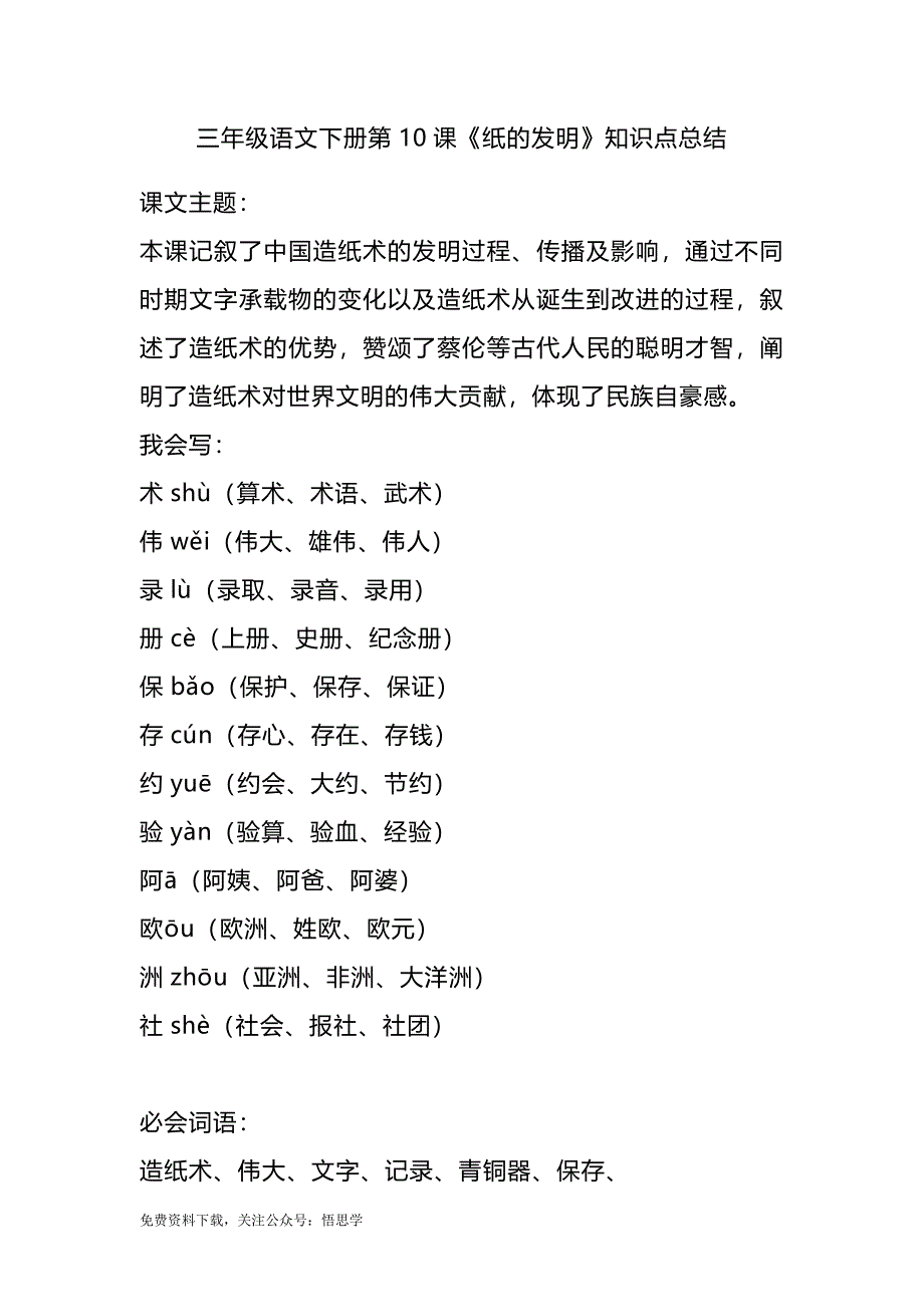 部编版语文三年级下册：第10课《纸的发明》主题总结和生字解读_第1页