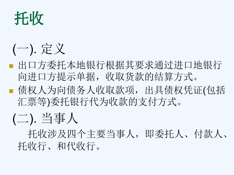 国际贸易详解托收业务_第1页