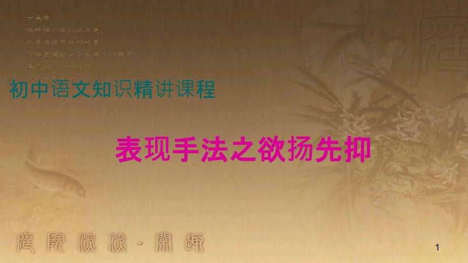 七年级语文上册 阅读考点精讲 记叙文 表现手法之欲扬先抑课件 新人教版_第1页