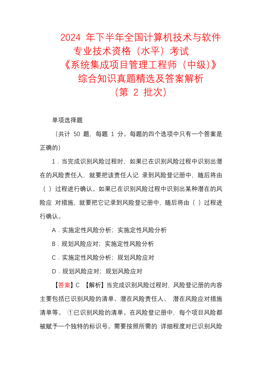 2024年下半年计算机软考《系统集成项目管理工程师(中级)》综合知识真题及答案解析(第2批次)_第1页